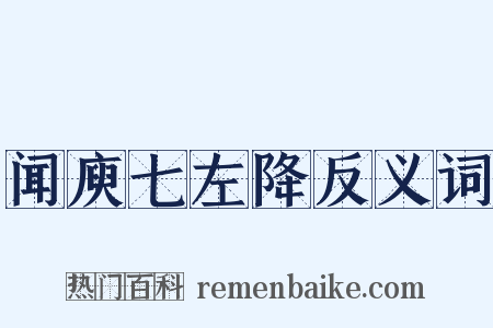 闻庾七左降反义词是什么意思的图片